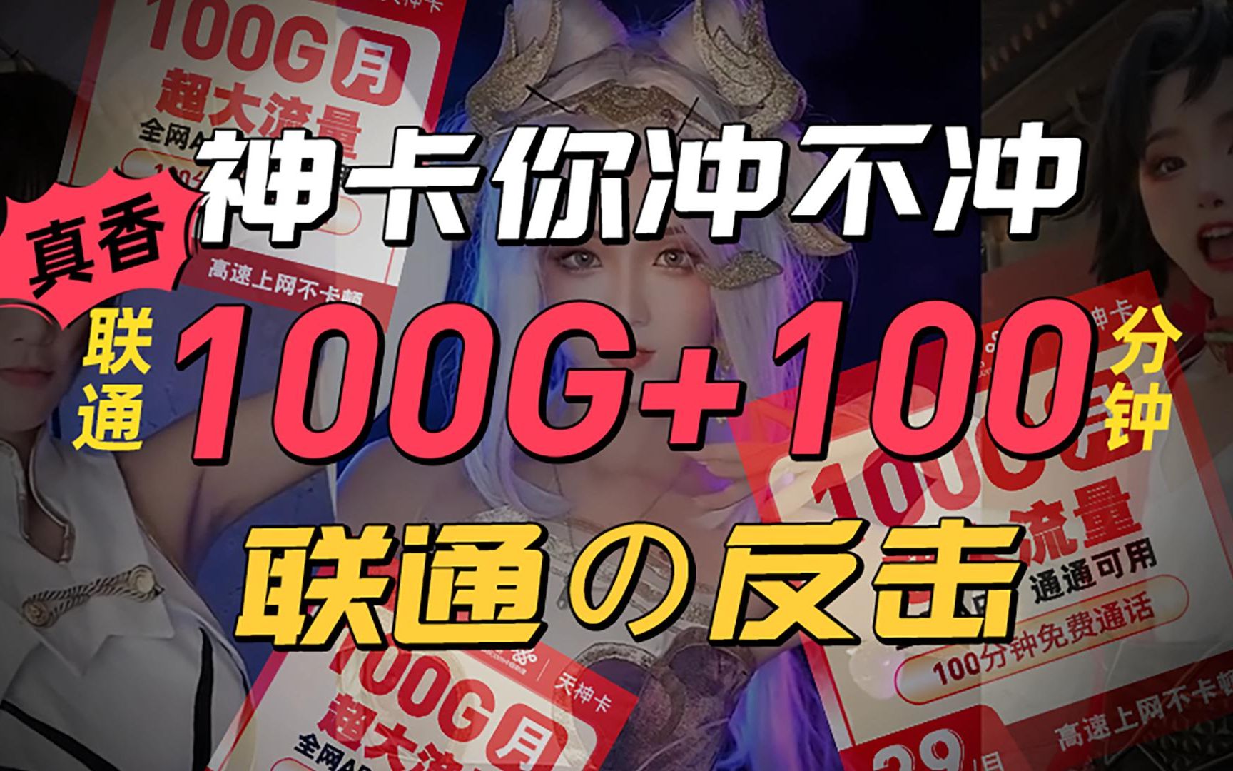 联通の反击!29元天神卡100G+100分钟通话,冲冲 冲 冲冲!哔哩哔哩bilibili