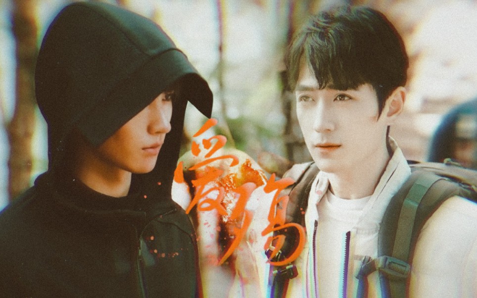 【重启瓶邪|黄俊捷×朱一龙】爱殇‖是谁陨落了我的太阳,是你的模样