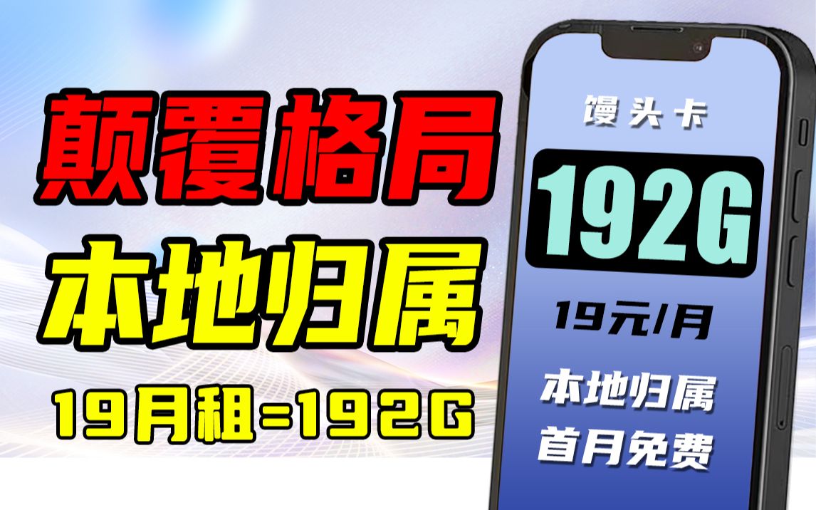 【19元192G】广电流量卡直接开大,本地归属+700MHZ黄金频段~哔哩哔哩bilibili