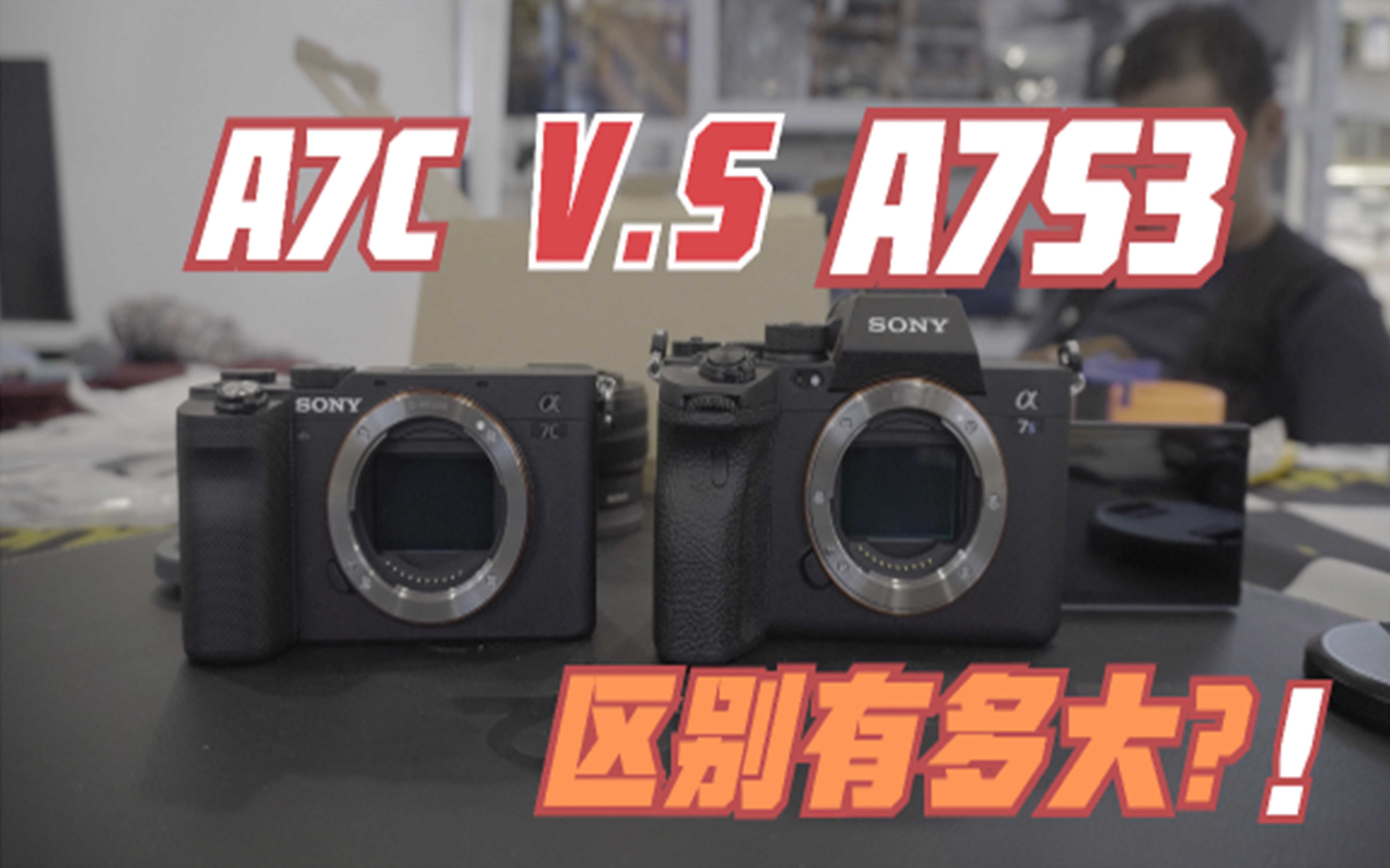 索尼a7c新机体验,对比a7s3有多大区别?