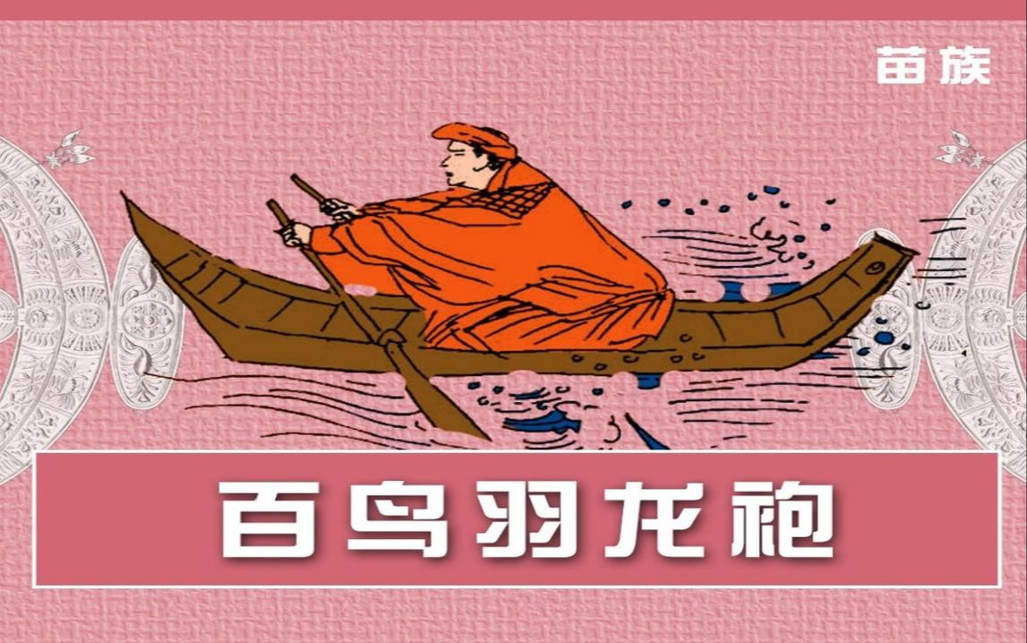 [图]【中国神话民间故事-苗族】百鸟羽龙袍[连环画][浙江少年儿童出版社]