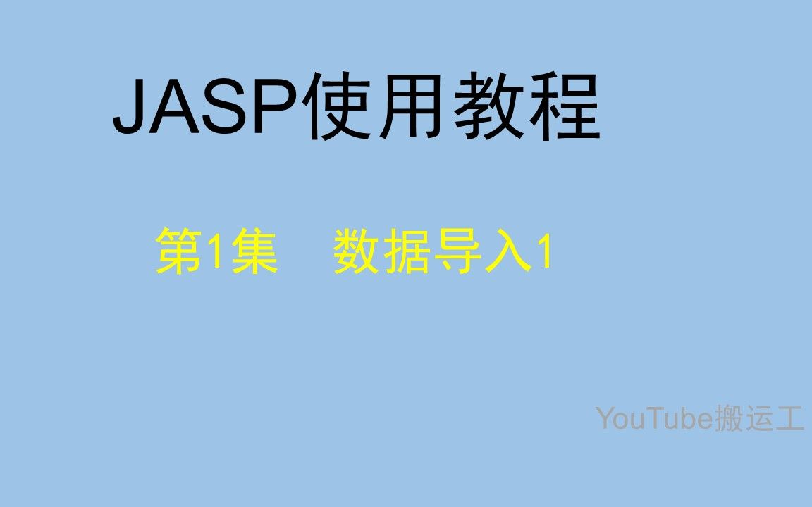 JASP教程第1集数据导入1哔哩哔哩bilibili