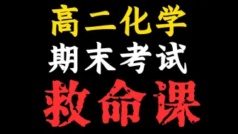 零基础也能学会的救命课！溶液离子平衡+化学平衡，考前再提30分！