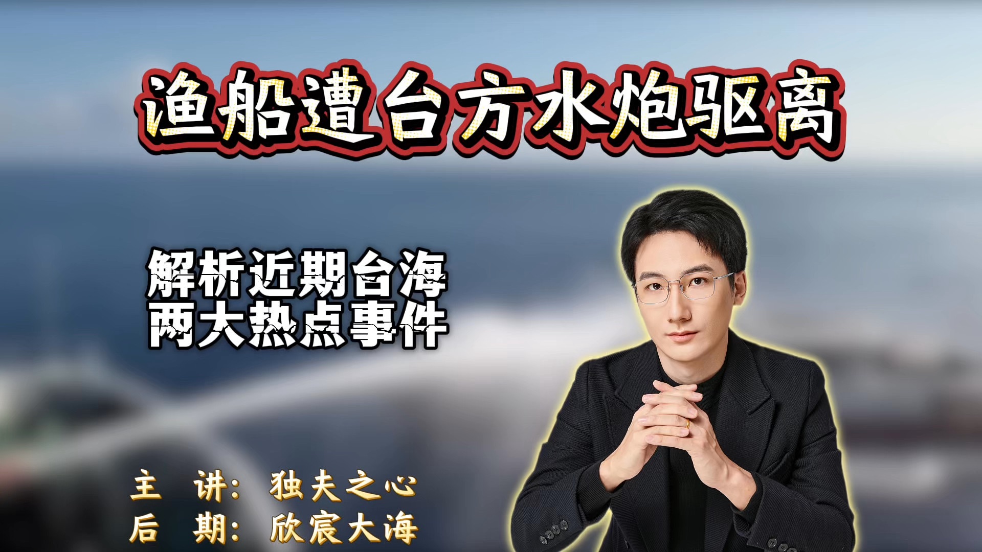 渔船遭台方水炮驱离：解析近期台海两大热点事件