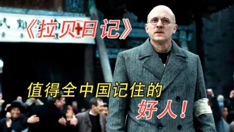 【拉贝日记】凭一己之力，拯救了25万中国人，他是中国永远的朋友！