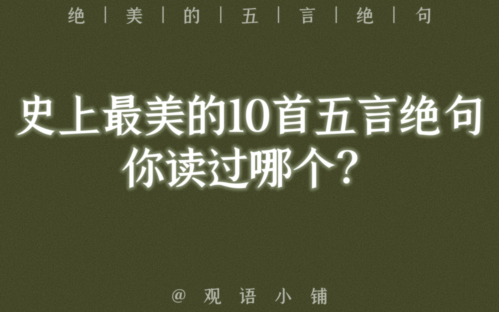 [图]史上最美的10首五言绝句，你读过几个？