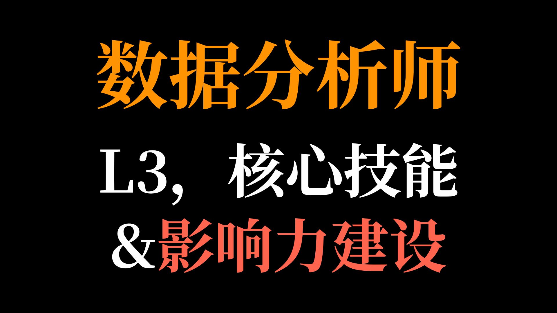 数据分析师成长路线 L3：高级专家——技术很强却总被忽视?