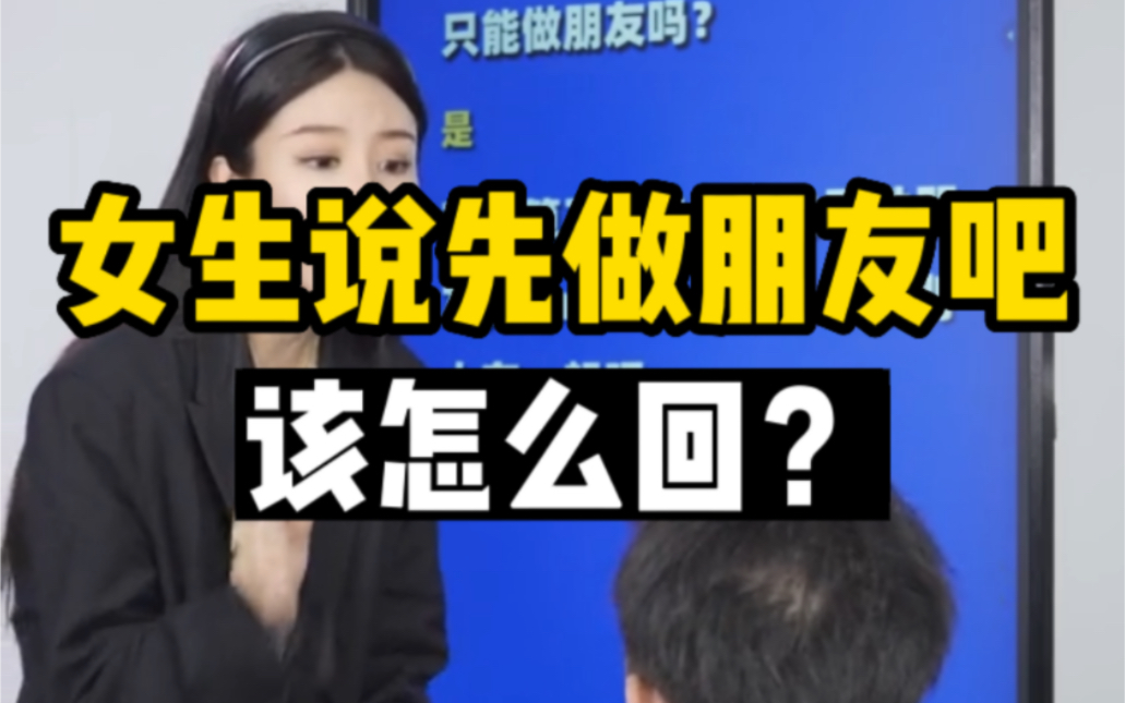 [图]女生说我们先做朋友吧，该怎么回？