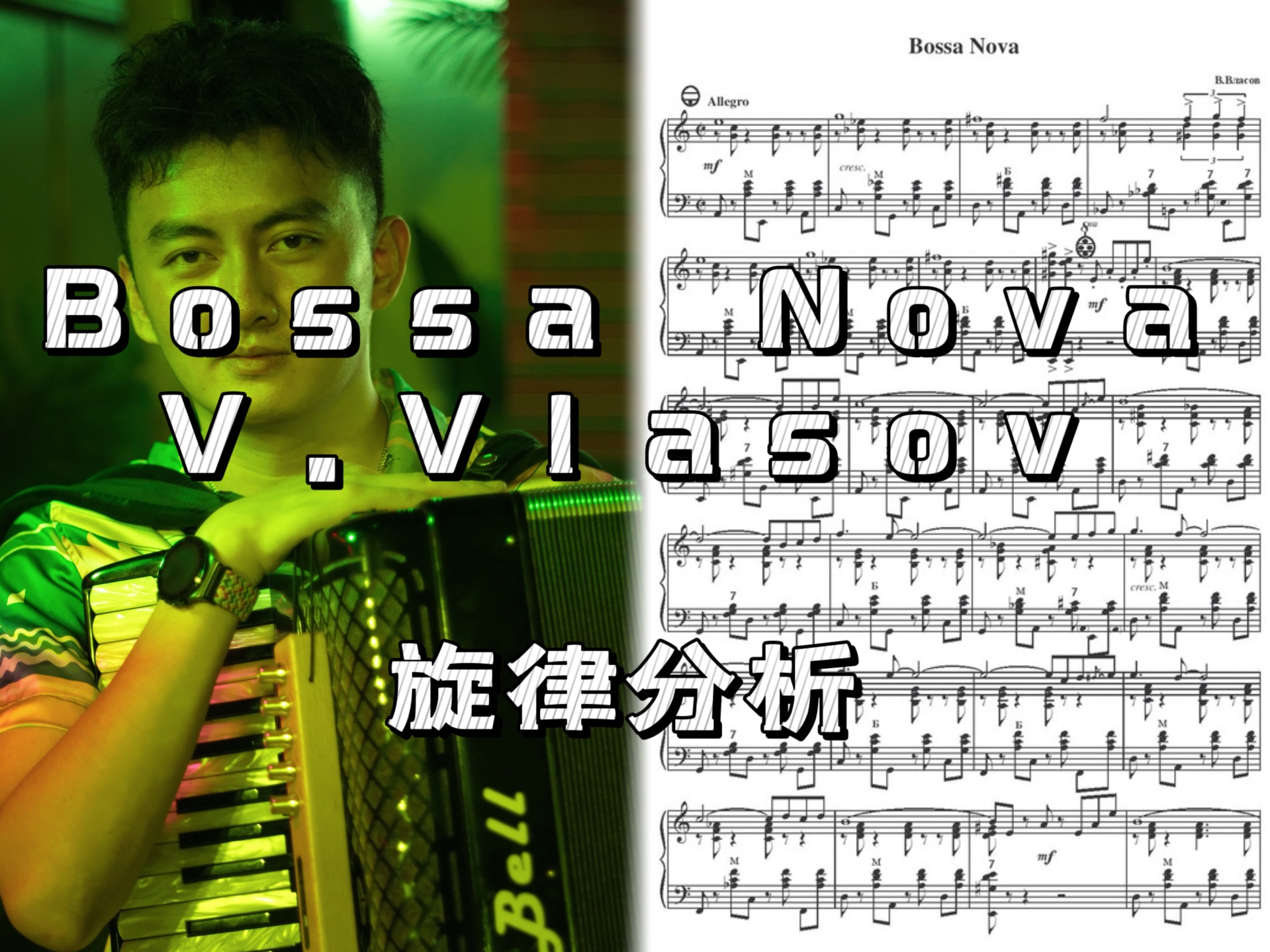 【分析】手风琴名曲 Bossa Nova 旋律分析哔哩哔哩bilibili