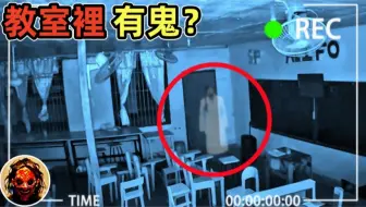 监控拍摄到鬼魂在教室里游荡？｜8灵异、恐怖、鬼魂、猎奇、超自然影片