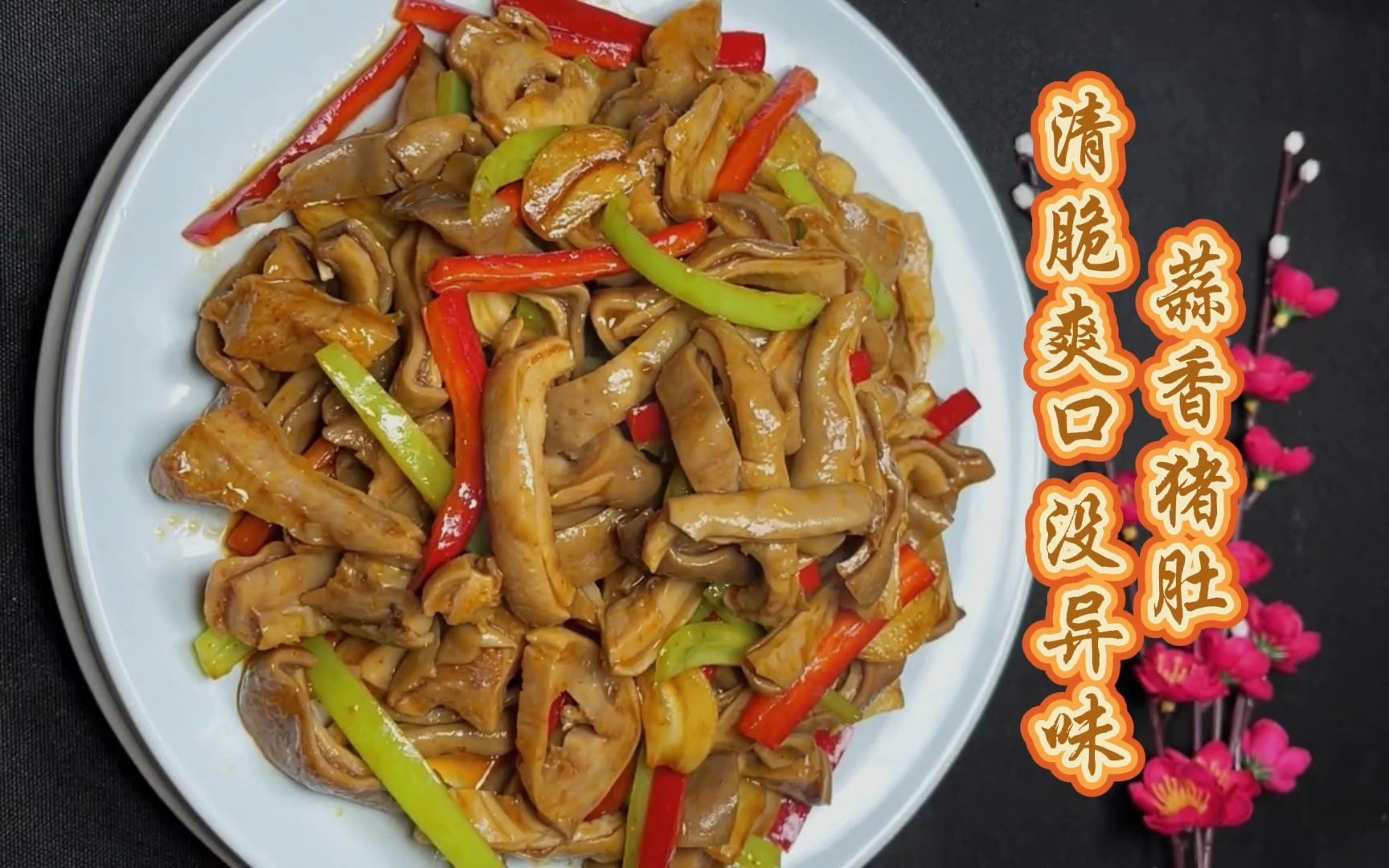 蒜香肚条,清脆爽口没异味,适合每一个家庭.