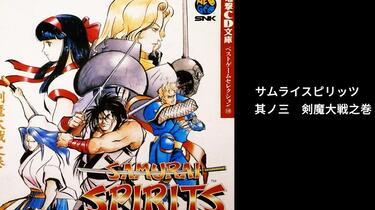 盐泽兼人】Drama cd《サムライスピリッツ其ノ三剣魔大戦之巻》_哔哩哔