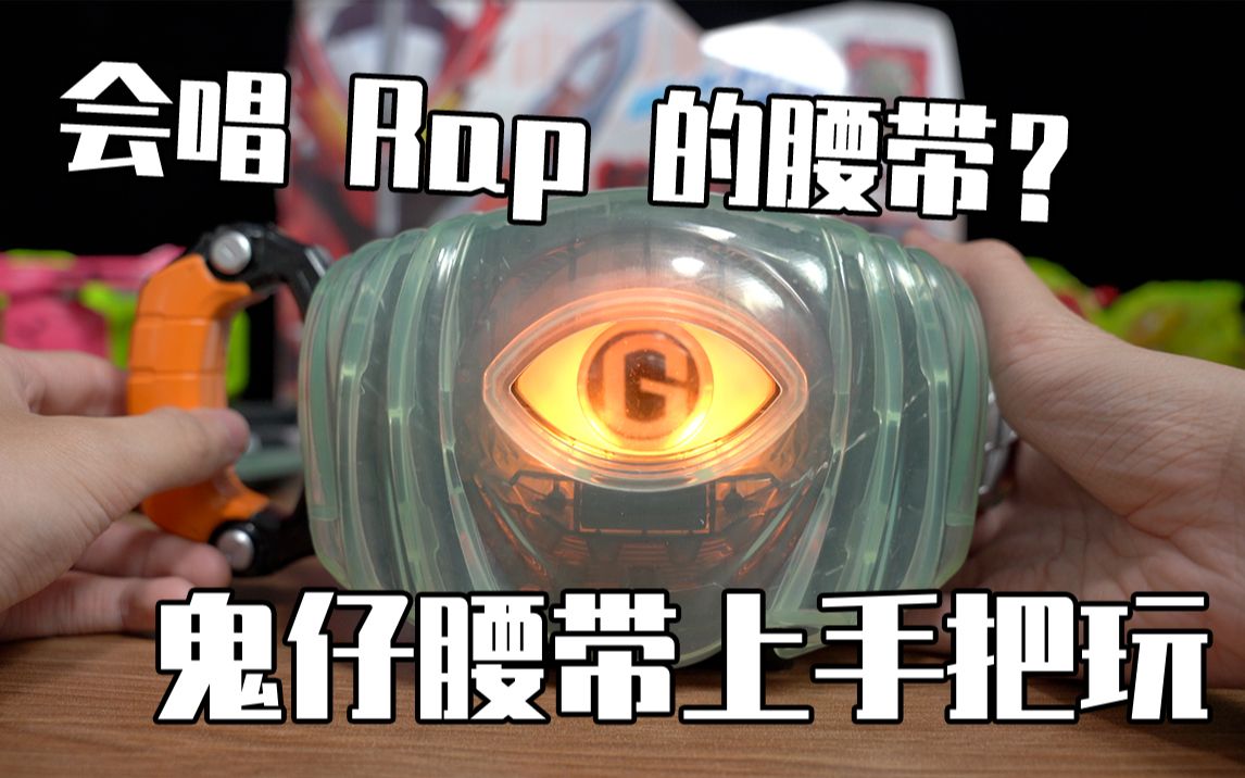 会唱 rap 的腰带?鬼仔 ghost 腰带上手把玩