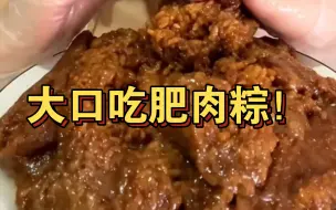 下载视频: 肥肉粽合集！糯叽叽脑袋超爱这个！！不敢想象该有多香！！好喜欢这种黏黏的咀嚼和吞咽音！超棒！！