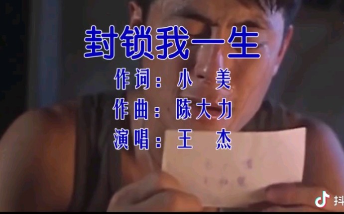 王杰经典封锁我一生