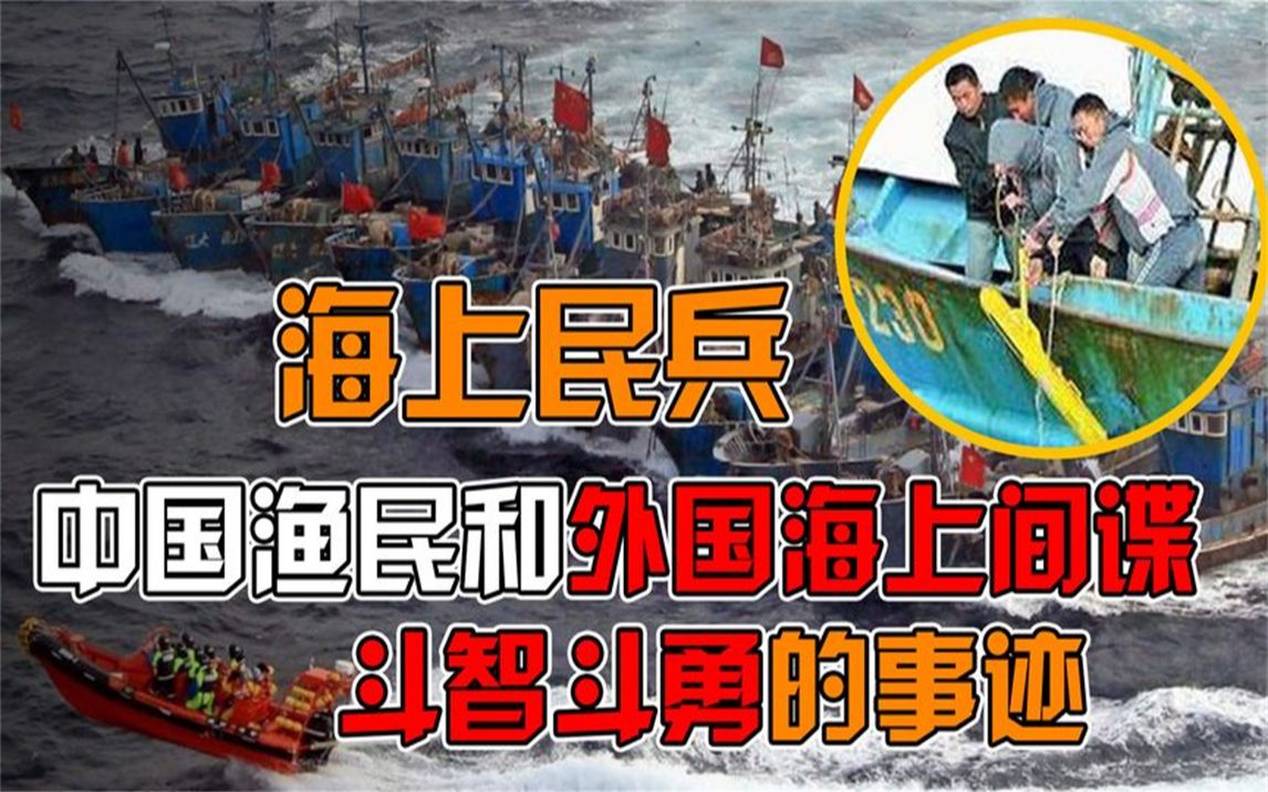 [图]海上民兵！中国渔民那些年，和外国海上间谍斗智斗勇的光辉事迹！