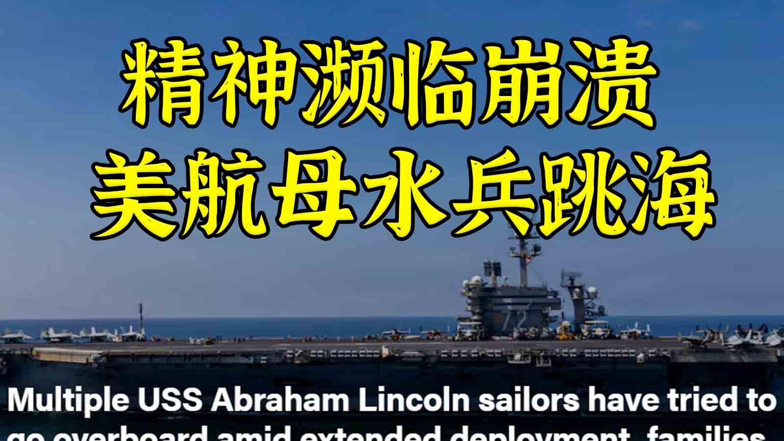 八个月没上岸 曝美航母水兵精神崩溃跳海