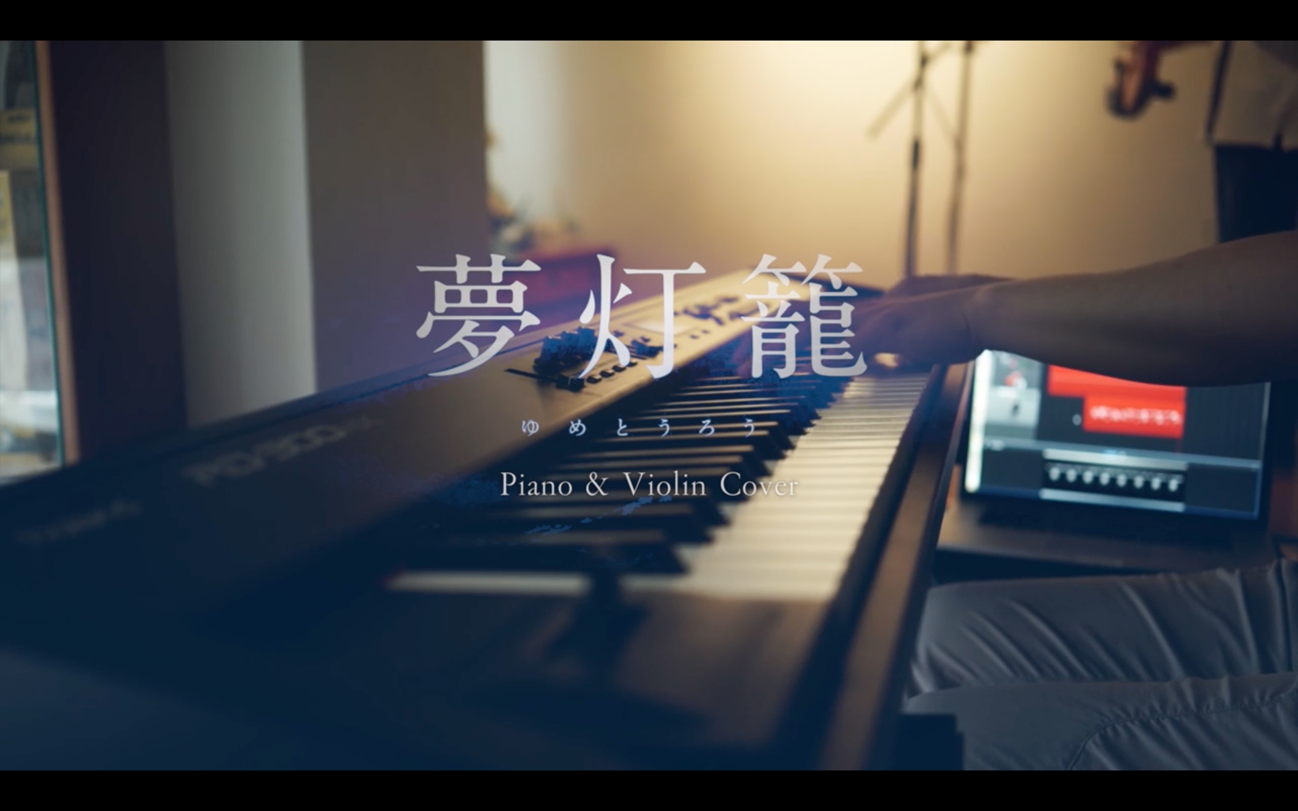 [图]【钢琴/小提琴】『你的名字。』RADWIMPS - 夢灯籠 -SLS Piano & Violin Cover