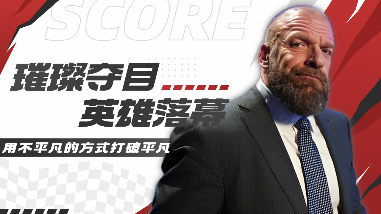 [图]WWE：曾经最璀璨夺目的人物，让我们一起致敬英雄落幕