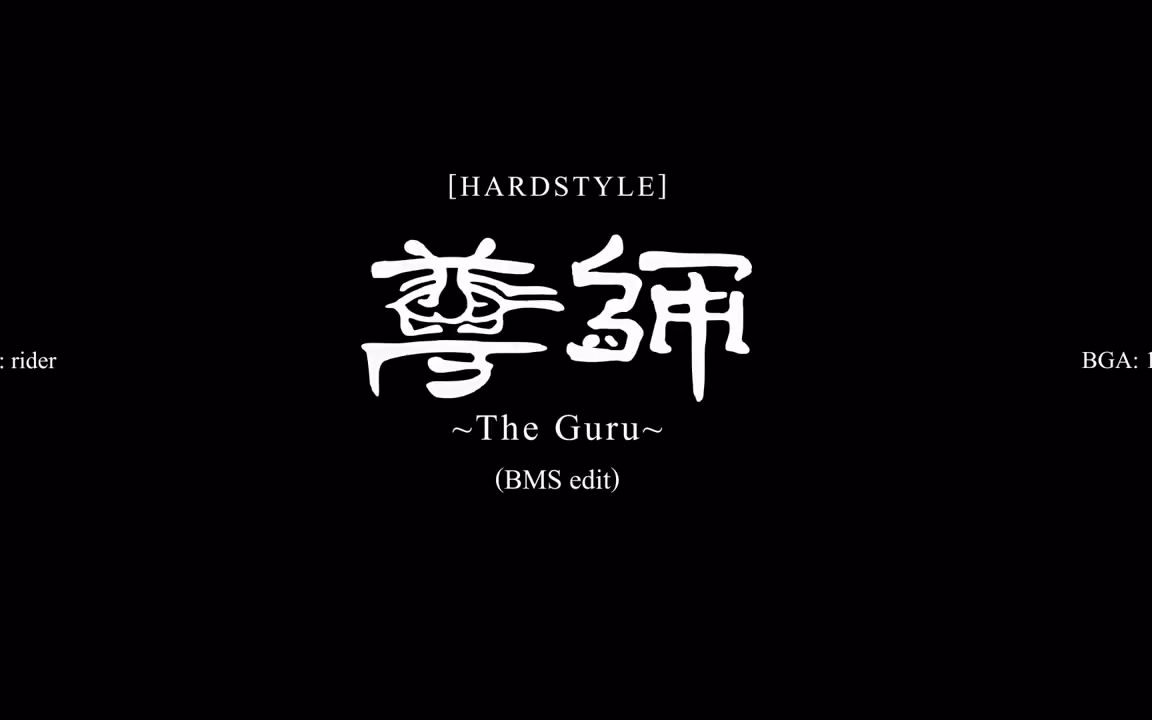 [图][BOFU2017] 尊師 ～The Guru～(BMS edit) [BGA] [Minazuki搬运]