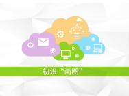 小学信息技术三年级9初识“画图”哔哩哔哩bilibili