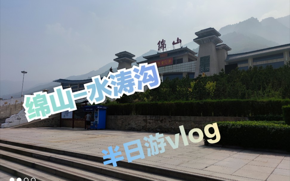 [vlog]介休绵山水涛沟半日游哔哩哔哩bilibili