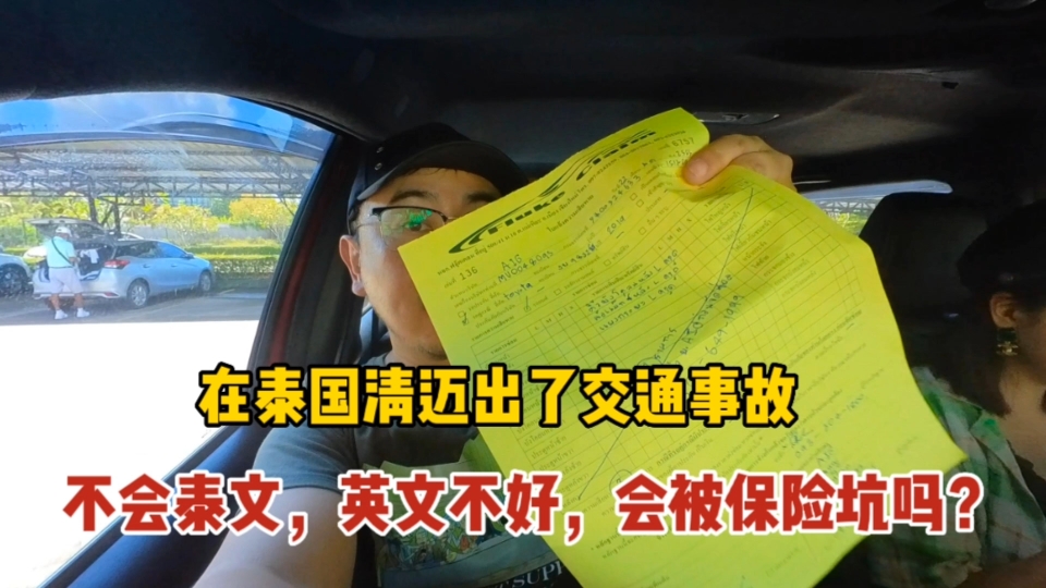 在泰国清迈出了交通事故,不会泰文,英文不好,会被保险坑吗?哔哩哔哩bilibili