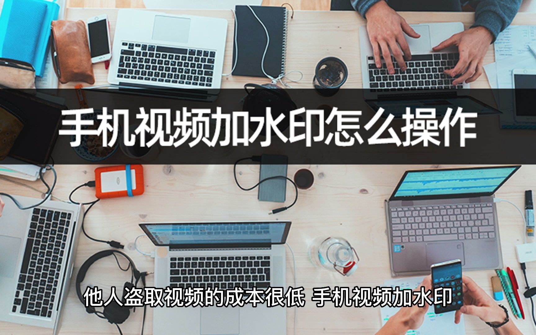 手机视频加水印怎么操作?简单几步完成水印添加哔哩哔哩bilibili