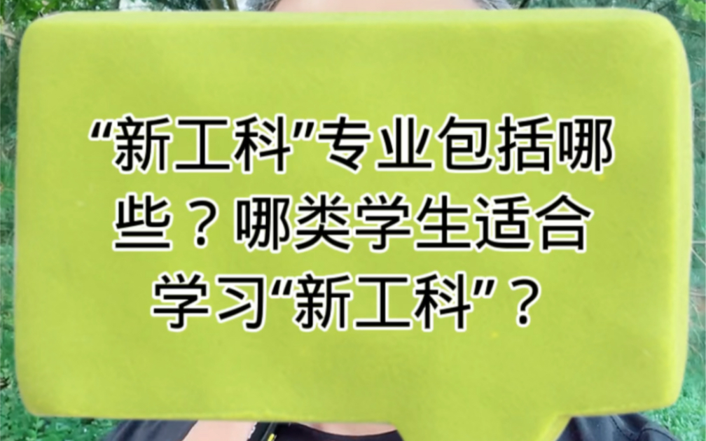 “新工科”专业包括哪些?哪类学生适合学习“新工科”~#志愿填报 #新工科哔哩哔哩bilibili