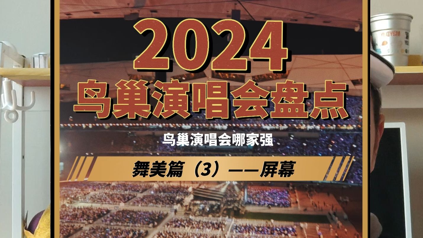 2024年鸟巢演唱会盘点,哪个屏幕效果设计令你印象深刻哔哩哔哩bilibili