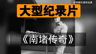 Download Video: 大型纪录片之南堵手柄传奇