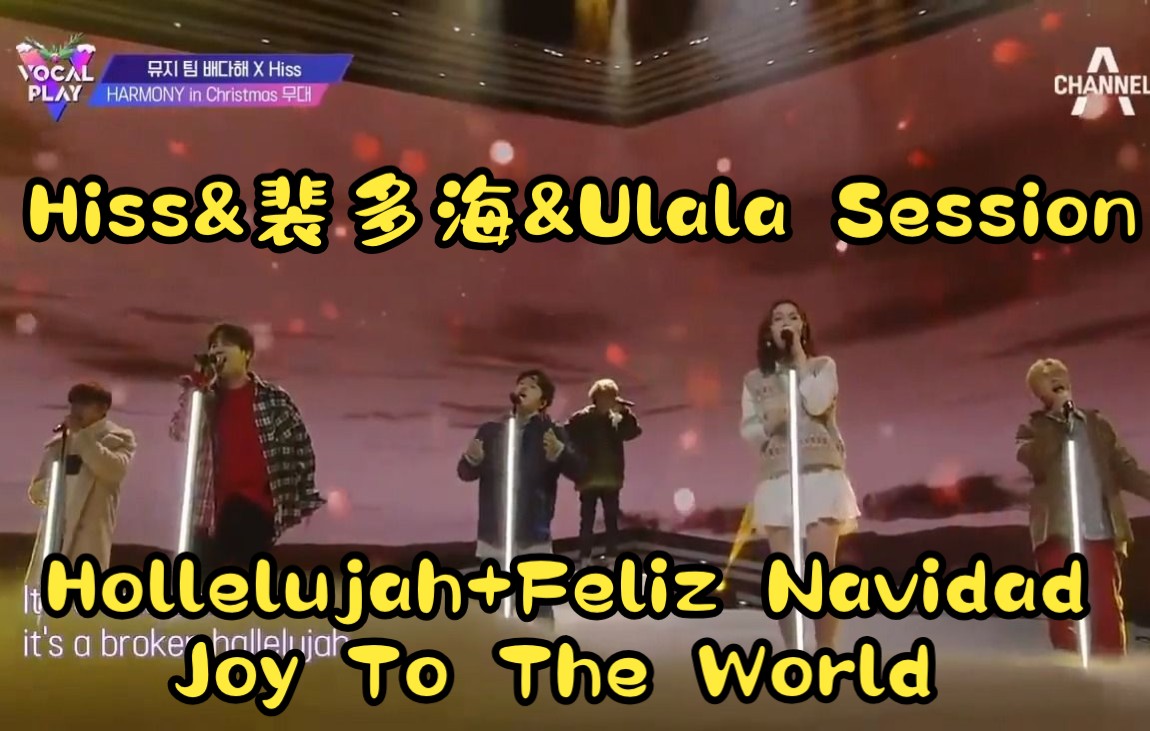 [图]Hiss&裴多海&Ulala Session - Hollelujah+Feliz Navidad+Joy To The World #VocalPlay