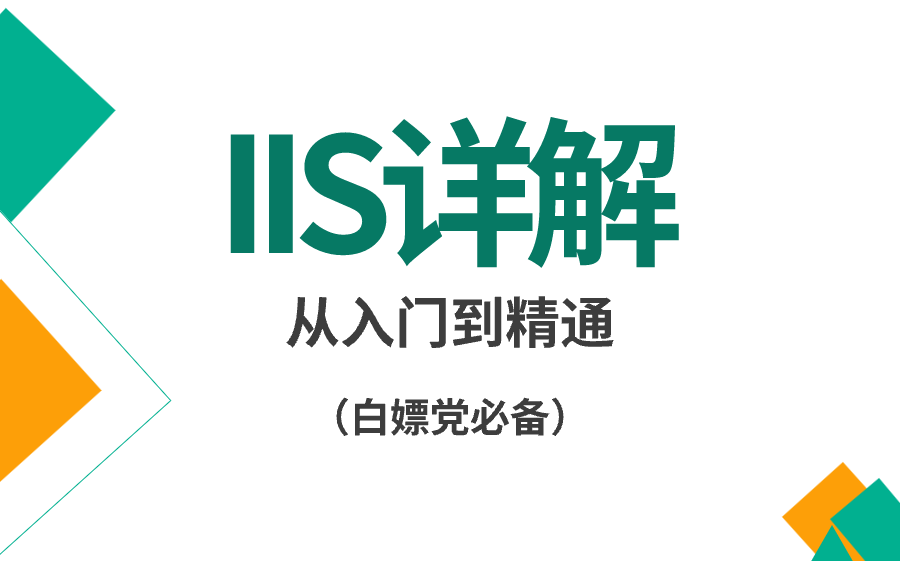 讲的这么通俗易懂得IIS部署靶场站点,你还学不会?全程干货!