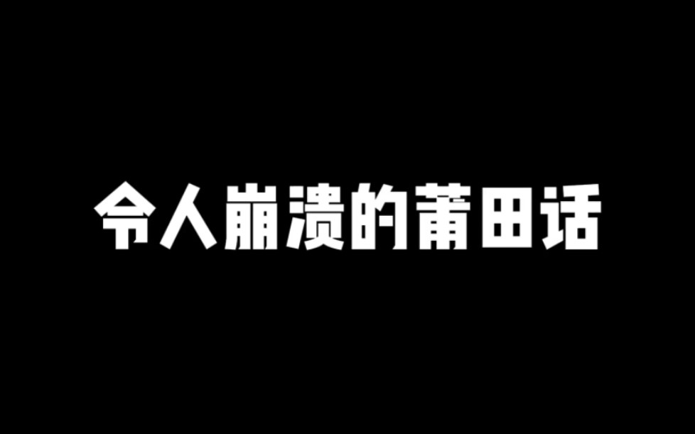 令人崩溃的莆田话哔哩哔哩bilibili