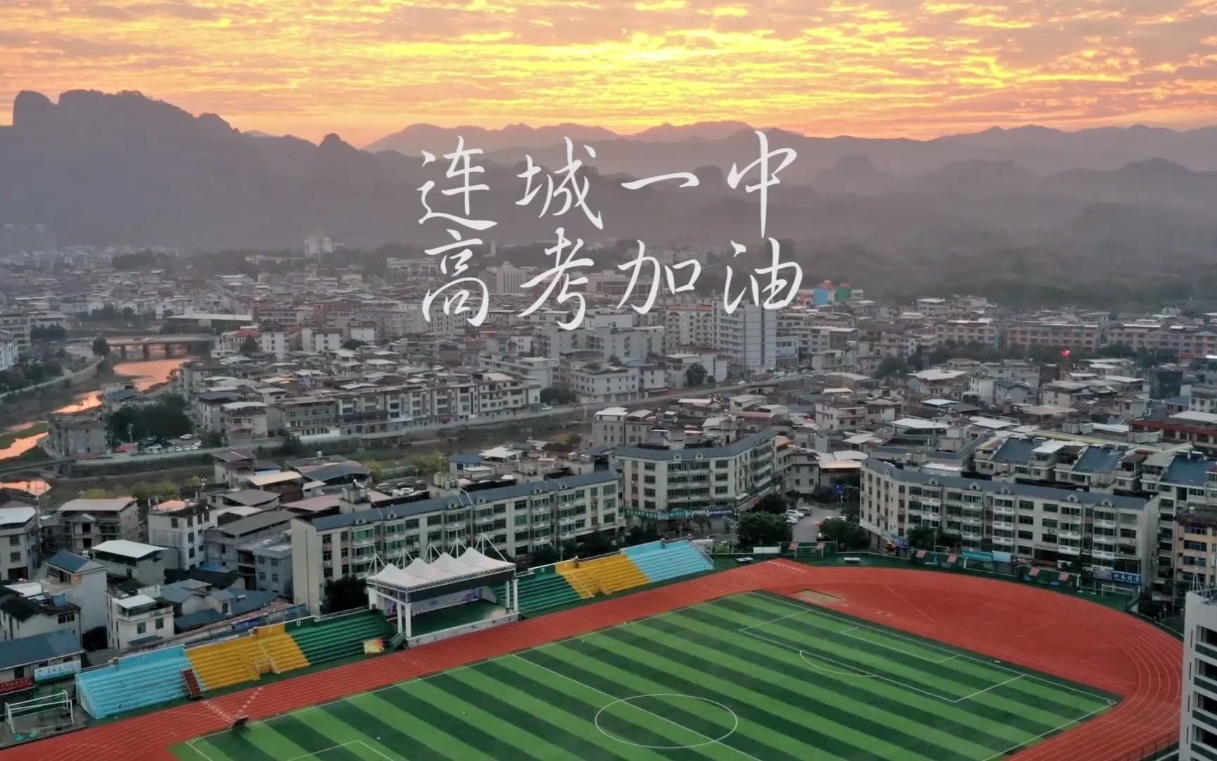 活动作品连城一中2021高考加油