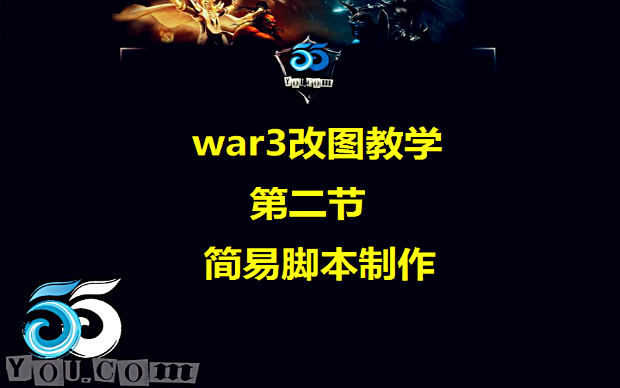 [图]war3的改图教程 第二期：简易的脚本制作