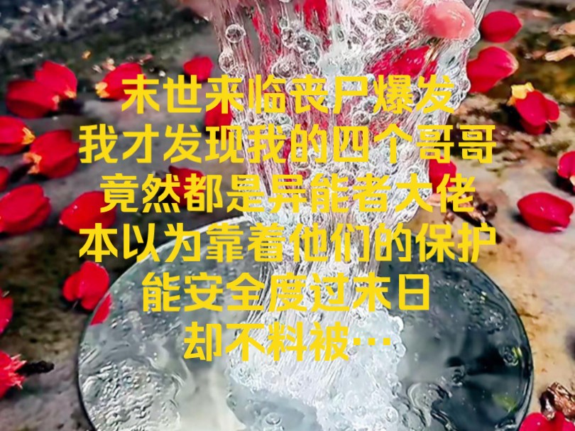 末世来临丧尸爆发,我才发现我的四个哥哥竟然都是异能者大佬,本以为靠着他们的保护能安全度过末日,却不料被自己好心收留的同学推入丧尸堆里,最终...