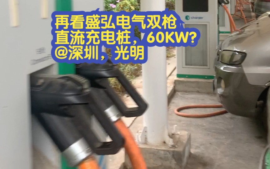 再看盛弘电气双枪直流充电桩,60KW? 深圳光明哔哩哔哩bilibili