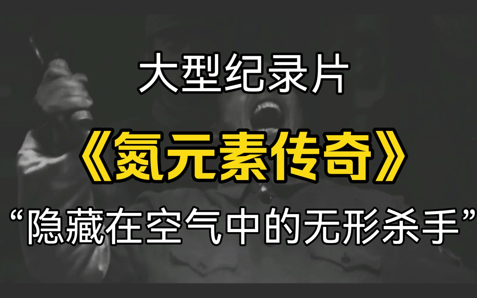 [图]大型纪录片《氮元素传奇》“空气中的无形杀手”