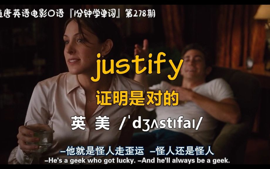 1分钟学单词第278期:justify[证明是对的]哔哩哔哩bilibili