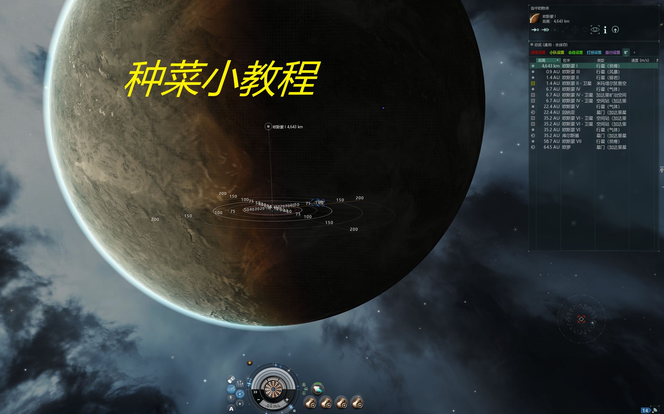 [图]EVE Online 新人种菜教学（超详细）