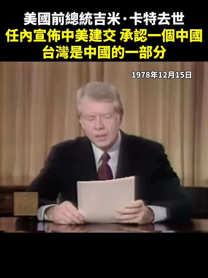 美国前总统吉米ⷥᧉ𙥎𛤸–,任内宣布中美建交,承认一个中国哔哩哔哩bilibili