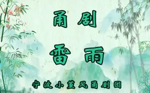 Download Video: 【甬剧】雷雨 宁波小堇风甬剧团