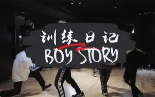 Download Video: BOY STORY训练日记：复工的第一堂舞蹈课