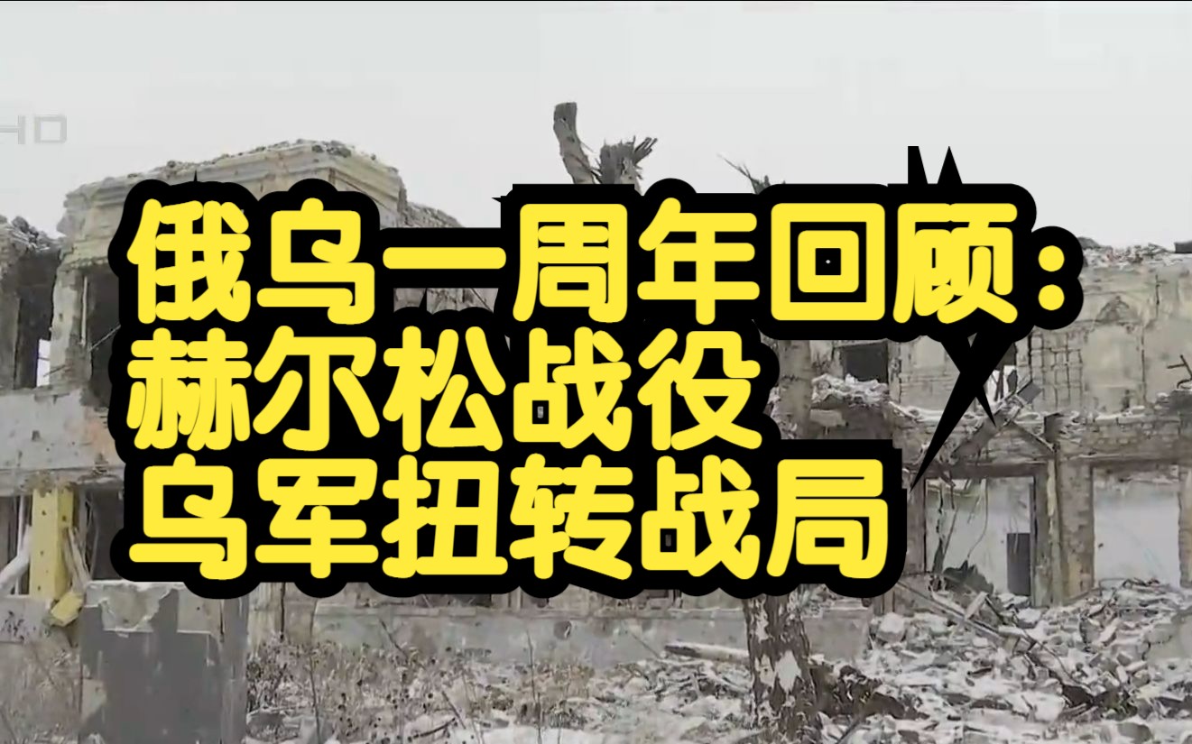 【俄乌冲突一周年回顾】赫尔松战役:乌军大反攻取胜扭转战局