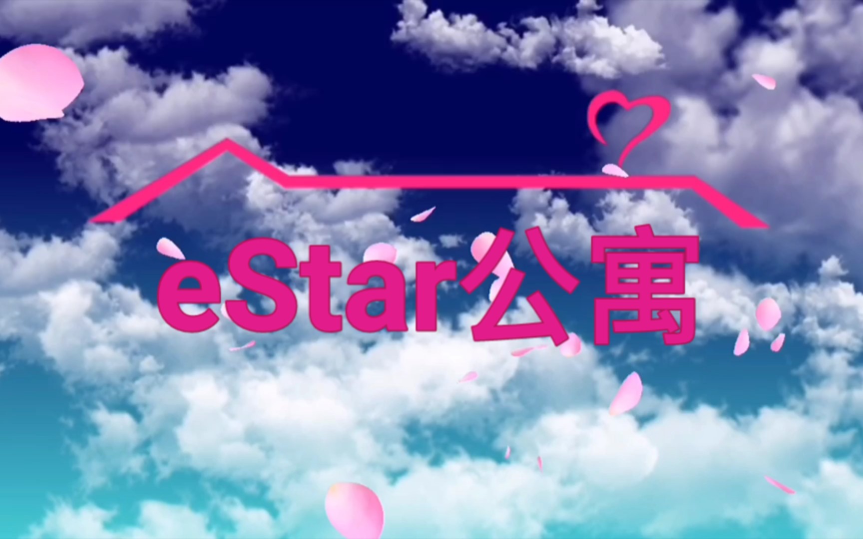 【武汉eStarPro】【易坦子融花】eStar公寓哔哩哔哩bilibili