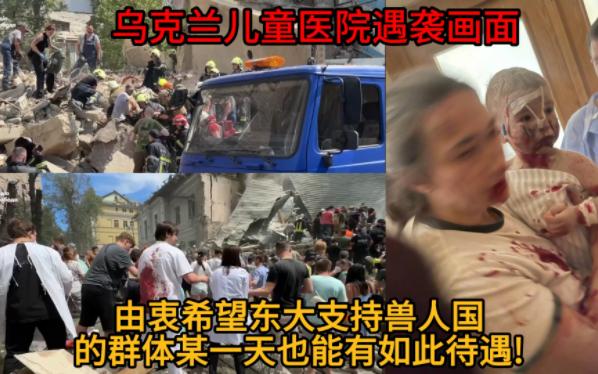 乌克兰儿童医院遭到兽人国的导弹袭击!支持兽人国(俄罗斯)的都是人类社会的残渣!哔哩哔哩bilibili