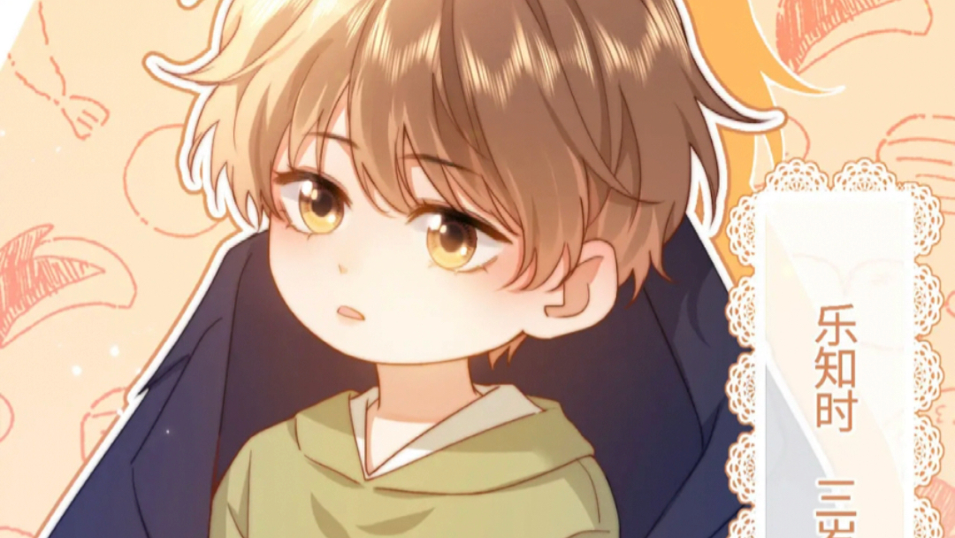 三岁的"乐知时"第一次见到宋煜哥哥