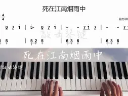 Download Video: 【钢琴】《死在江南烟雨中》简谱教学