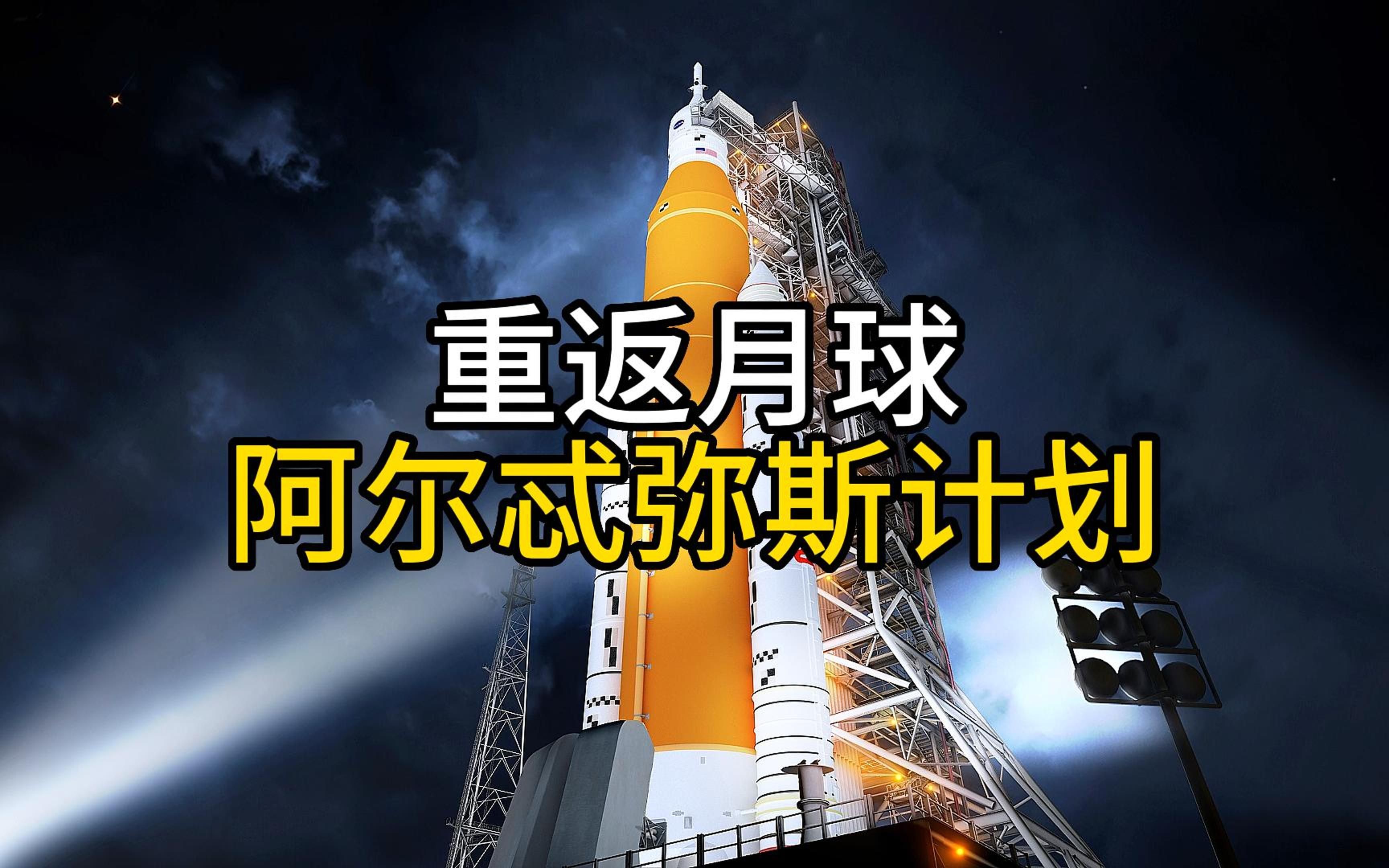 时隔50多年,阿尔忒弥斯计划重返月球,其真正目的是什么?